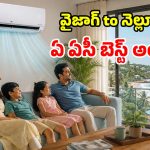 సముద్ర తీర జిల్లాల్లో ఏసీ కొంటున్నారా? జాగ్రత్త భయ్యో.. ఈ తప్పులు అస్సలు చేయకండి!