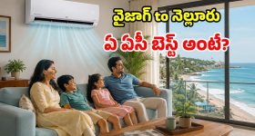 సముద్ర తీర జిల్లాల్లో ఏసీ కొంటున్నారా? జాగ్రత్త భయ్యో.. ఈ తప్పులు అస్సలు చేయకండి!