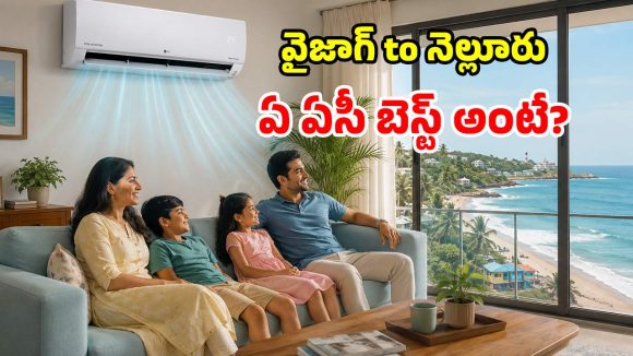సముద్ర తీర జిల్లాల్లో ఏసీ కొంటున్నారా? జాగ్రత్త భయ్యో.. ఈ తప్పులు అస్సలు చేయకండి!