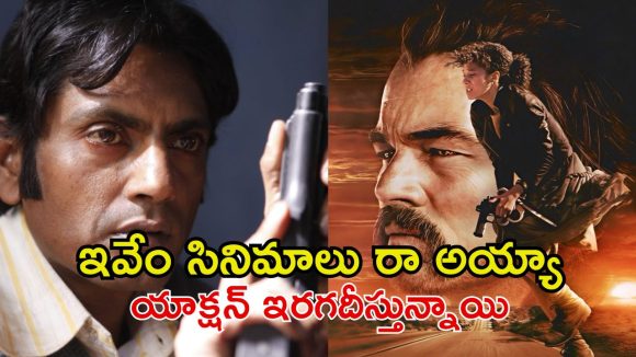 ఓటీటీలో అబ్బురపరుస్తున్న యాక్షన్ థ్రిల్లర్లు… ఒక్క సినిమా చూసినా బుర్ర బ్లాస్ట్ అయిపోద్ది