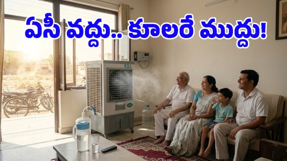 ఈ భయంకరమైన ఎండలకి ఏసీ కంటే రూ.10 వేల బడ్జెట్ కూలరే బెస్ట్ ఛాయిస్.. ఎందుకో తెలుసా?