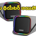 హోమ్ థియేటర్ రేంజ్ సౌండ్.. బ్లౌపంక్ట్ కొత్త వైర్‌లెస్ స్పీకర్ల స్పెషాలిటీ ఇదే!
