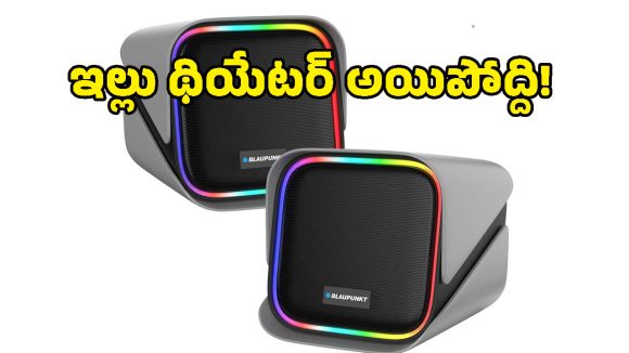 హోమ్ థియేటర్ రేంజ్ సౌండ్.. బ్లౌపంక్ట్ కొత్త వైర్‌లెస్ స్పీకర్ల స్పెషాలిటీ ఇదే!