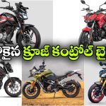 తక్కవ ధరలో క్రూజ్ కంట్రోల్ బైక్ కావాలా? ఈ 5 మోడళ్లు బెస్ట్!