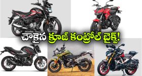 తక్కవ ధరలో క్రూజ్ కంట్రోల్ బైక్ కావాలా? ఈ 5 మోడళ్లు బెస్ట్!