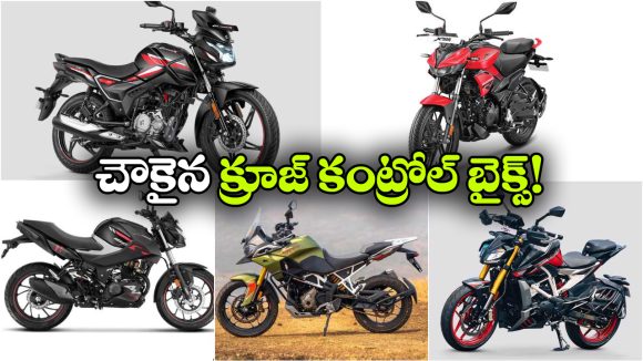 తక్కవ ధరలో క్రూజ్ కంట్రోల్ బైక్ కావాలా? ఈ 5 మోడళ్లు బెస్ట్!