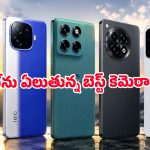 అద్భుతమైన సోనీ సెన్సార్స్, 4K వీడియో.. రూ.30 వేలలో టాప్ కెమెరా స్మార్ట్‌ఫోన్స్ ఇవే!