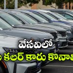 సమ్మర్ లో కారు కొనాలనుకుంటున్నారా? ఈ కలర్ తీసుకోవడం బెస్ట్!   