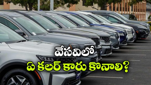 సమ్మర్ లో కారు కొనాలనుకుంటున్నారా? ఈ కలర్ తీసుకోవడం బెస్ట్!   