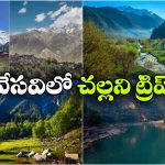 మండే ఎండలతో అల్లాడుతున్నారా? కూల్ గా అలా హిమాలయాలను చుట్టేసి రండి!