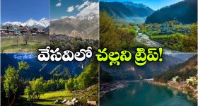 మండే ఎండలతో అల్లాడుతున్నారా? కూల్ గా అలా హిమాలయాలను చుట్టేసి రండి!