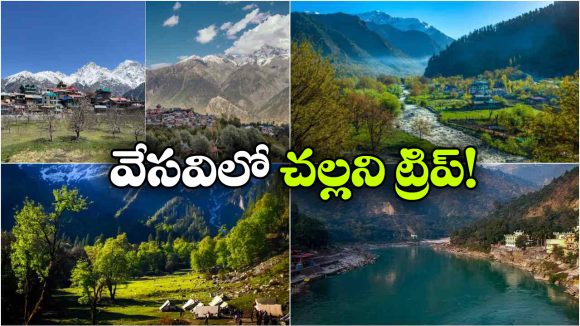 మండే ఎండలతో అల్లాడుతున్నారా? కూల్ గా అలా హిమాలయాలను చుట్టేసి రండి!