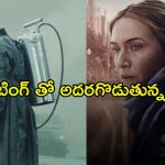 ఓటీటీలో మతి పోగొడుతున్న క్రైమ్ థ్రిల్లర్ ఇన్వెస్టిగేషన్ సిరీస్ లు… వీటిని చూస్తే వీకెండ్ క్రేజీగా