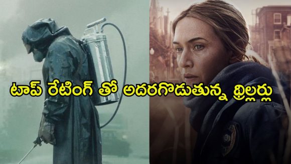 ఓటీటీలో మతి పోగొడుతున్న క్రైమ్ థ్రిల్లర్ ఇన్వెస్టిగేషన్ సిరీస్ లు… వీటిని చూస్తే వీకెండ్ క్రేజీగా