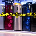 స్మార్ట్ ఫోన్ లాంటి ఫ్రిడ్జ్ కావాలా? అమెజాన్ డీల్స్‌లో ట్రెండ్ సెట్ చేస్తున్న ఈ కన్వర్టిబుల్ రిఫ్రిజిరేటర్లపై ఓ లుక్కేయండి!
