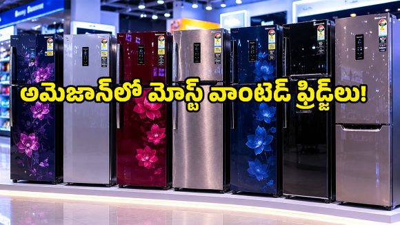 స్మార్ట్ ఫోన్ లాంటి ఫ్రిడ్జ్ కావాలా? అమెజాన్ డీల్స్‌లో ట్రెండ్ సెట్ చేస్తున్న ఈ కన్వర్టిబుల్ రిఫ్రిజిరేటర్లపై ఓ లుక్కేయండి!