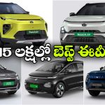 టాటా To ఎంజీ.. రూ.15 లక్షల లోపు టాప్ ఎలక్ట్రిక్ కార్లు ఇవే!