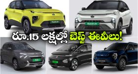 టాటా To ఎంజీ.. రూ.15 లక్షల లోపు టాప్ ఎలక్ట్రిక్ కార్లు ఇవే!