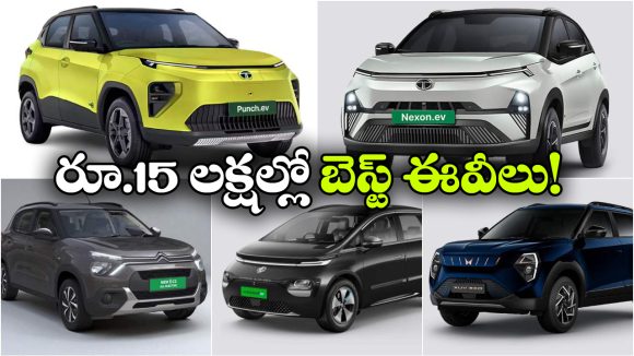 టాటా To ఎంజీ.. రూ.15 లక్షల లోపు టాప్ ఎలక్ట్రిక్ కార్లు ఇవే!