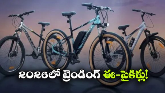 పెట్రోల్ ఖర్చుకు గుడ్‌బై.. రూ.30 వేల లోపు టాప్ ఎలక్ట్రిక్ సైకిళ్లు ఇవే!