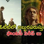 మరో ప్రపంచంలోకి తీసుకెళ్ళే వెబ్ సిరీస్ లు… ప్రతి సిరీస్ ఒక మాస్టర్ పీస్ భయ్యా