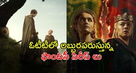 మరో ప్రపంచంలోకి తీసుకెళ్ళే వెబ్ సిరీస్ లు... ప్రతి సిరీస్ ఒక మాస్టర్ పీస్ భయ్యా