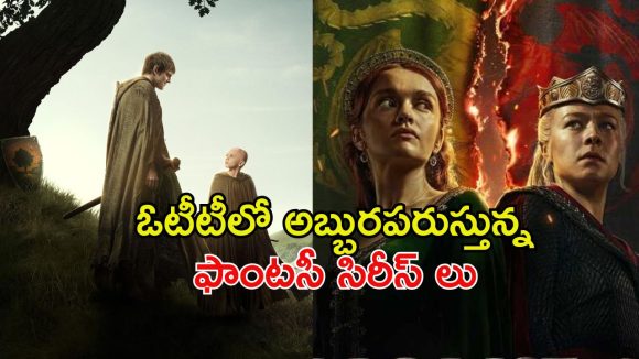 మరో ప్రపంచంలోకి తీసుకెళ్ళే వెబ్ సిరీస్ లు… ప్రతి సిరీస్ ఒక మాస్టర్ పీస్ భయ్యా