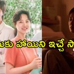 ఒంటరిగా ఫీల్ అయ్యే వాళ్ళు తప్పక చూడాల్సిన కొరియన్ సిరీస్ లు…