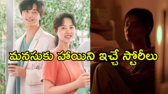 ఒంటరిగా ఫీల్ అయ్యే వాళ్ళు తప్పక చూడాల్సిన కొరియన్ సిరీస్ లు…