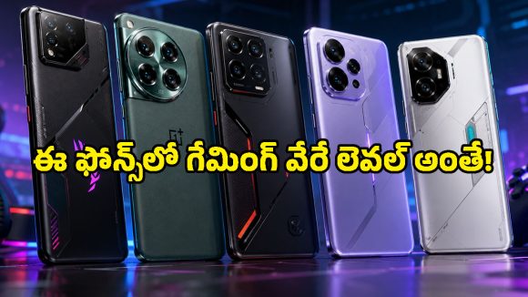 అస్సలు లాగ్ అవ్వదు.. ఛార్జింగ్ అయిపోదు.. ట్రెండింగ్‌లో ఉన్న గేమర్ల ఫేవరెట్ ఫోన్లు ఇవే!