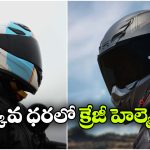 రూ. 5 వేల లోపు బెస్ట్ హెల్మెట్లు.. సేఫ్టీతో పాటు స్టైల్ కూడా!