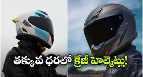 రూ. 5 వేల లోపు బెస్ట్ హెల్మెట్లు.. సేఫ్టీతో పాటు స్టైల్ కూడా!