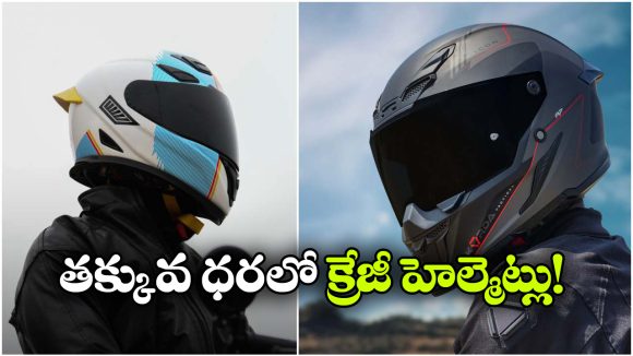రూ. 5 వేల లోపు బెస్ట్ హెల్మెట్లు.. సేఫ్టీతో పాటు స్టైల్ కూడా!