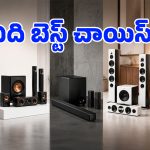 సౌండ్‌బార్ కొనాలో.. హోమ్ థియేటర్ కొనాలో అర్థం కావట్లేదా? ఈ ఒక్క సీక్రెట్ తెలిస్తే ఈజీగా డిసైడవుతారు!