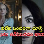 ఓటీటీలో క్షణ క్షణం భయం పుట్టించే హారర్ థ్రిల్లర్లు… వీకెండ్ లో వీటిని చూస్తే భలే మజా