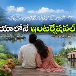 థాయ్‌ లాండ్, బాలి ఎందుకు దండగ.. భారత్‌ లోనే వాటిని తలదన్నే టూరిస్ట్ స్పాట్స్ ఉండగా!