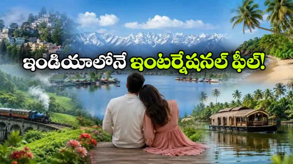థాయ్‌ లాండ్, బాలి ఎందుకు దండగ.. భారత్‌ లోనే వాటిని తలదన్నే టూరిస్ట్ స్పాట్స్ ఉండగా!