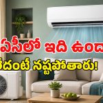 ఏసీ కొనే ప్లాన్ ఉందా? ఈ ‘కాపర్ కండెన్సర్’ సీక్రెట్ తెలియకపోతే మీ డబ్బులు వేస్ట్ అయినట్టే!