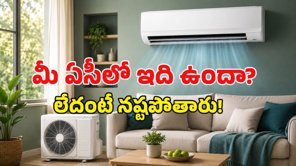ఏసీ కొనే ప్లాన్ ఉందా? ఈ ‘కాపర్ కండెన్సర్’ సీక్రెట్ తెలియకపోతే మీ డబ్బులు వేస్ట్ అయినట్టే!