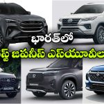 మాగ్నైట్ To ఫార్చ్యూనర్.. ఇండియన్ మార్కెట్లో హిట్ కొట్టిన టాప్ 5 జపనీస్ SUVలు ఇవే!