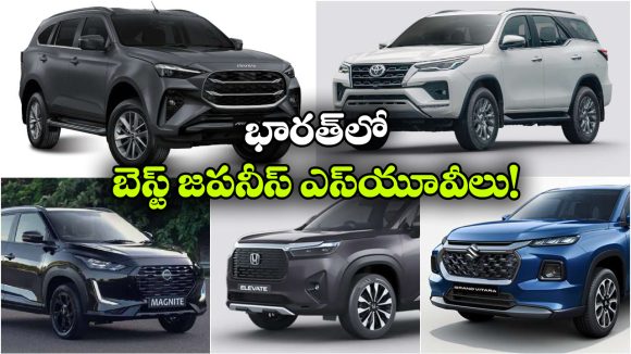 మాగ్నైట్ To ఫార్చ్యూనర్.. ఇండియన్ మార్కెట్లో హిట్ కొట్టిన టాప్ 5 జపనీస్ SUVలు ఇవే!