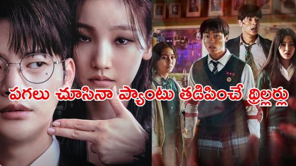 కంటిమీద కునుకు లేకుండా చేస్తున్న కొరియన్ హారర్లు… వీటి ట్రైలర్లు చూస్తేనే వణికిపోతారు