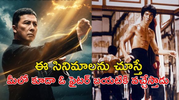 మార్షల్ ఆర్ట్స్ లో వీటిని తల దన్నే సినిమానే లేదు… డోంట్ మిస్