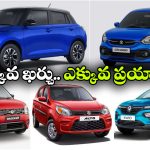 మారుతి To రెనాల్ట్.. పెట్రో బాధలు తప్పించే బెస్ట్ 5 కార్లు ఇవే!