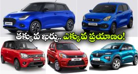 మారుతి To రెనాల్ట్.. పెట్రో బాధలు తప్పించే బెస్ట్ 5 కార్లు ఇవే!