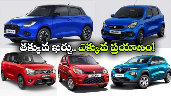 మారుతి To రెనాల్ట్.. పెట్రో బాధలు తప్పించే బెస్ట్ 5 కార్లు ఇవే!