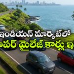 దేశంలో ఎక్కువ మైలేజ్ ఇచ్చే కార్లు.. ఏ సెగ్మెంట్‌ లో ఏది బెస్ట్ అంటే?
