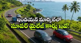 దేశంలో ఎక్కువ మైలేజ్ ఇచ్చే కార్లు.. ఏ సెగ్మెంట్‌ లో ఏది బెస్ట్ అంటే?