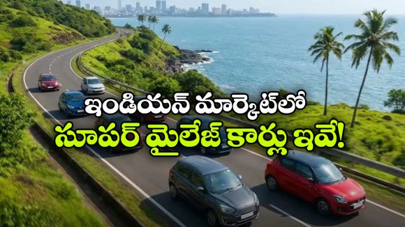 దేశంలో ఎక్కువ మైలేజ్ ఇచ్చే కార్లు.. ఏ సెగ్మెంట్‌ లో ఏది బెస్ట్ అంటే?