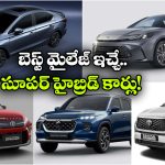 రోజువారీ ప్రయాణానికి బెస్ట్ హైబ్రిడ్ కార్లు.. తక్కువ ఖర్చుతో ఎక్కువ మైలేజ్!